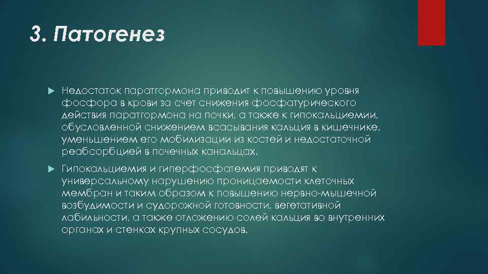 3. Патогенез Недостаток паратгормона приводит к повышению уровня фосфора в крови за счет снижения