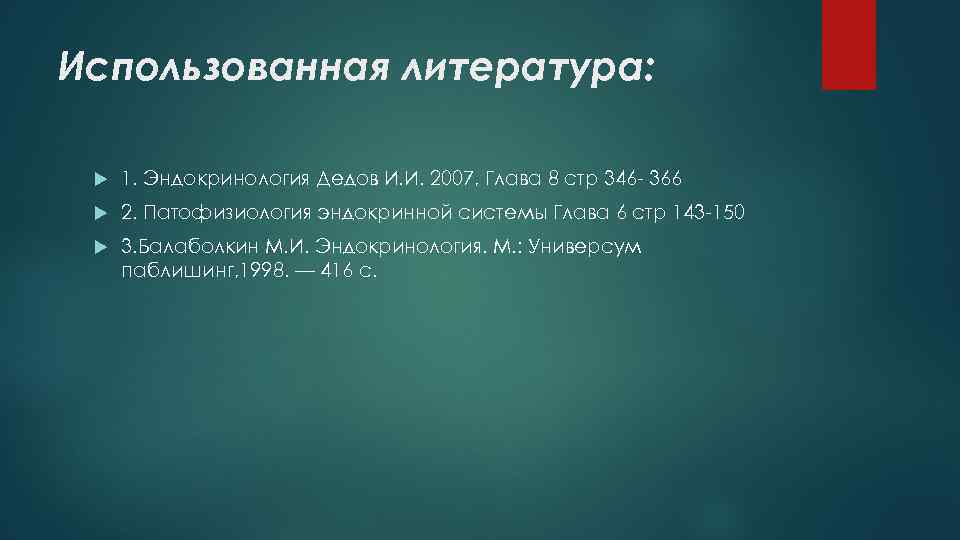 Использованная литература: 1. Эндокринология Дедов И. И. 2007, Глава 8 стр 346 - 366