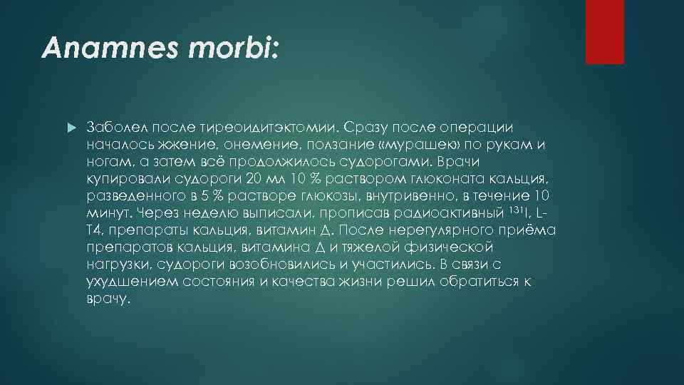 Anamnes morbi: Заболел после тиреоидитэктомии. Сразу после операции началось жжение, онемение, ползание «мурашек» по