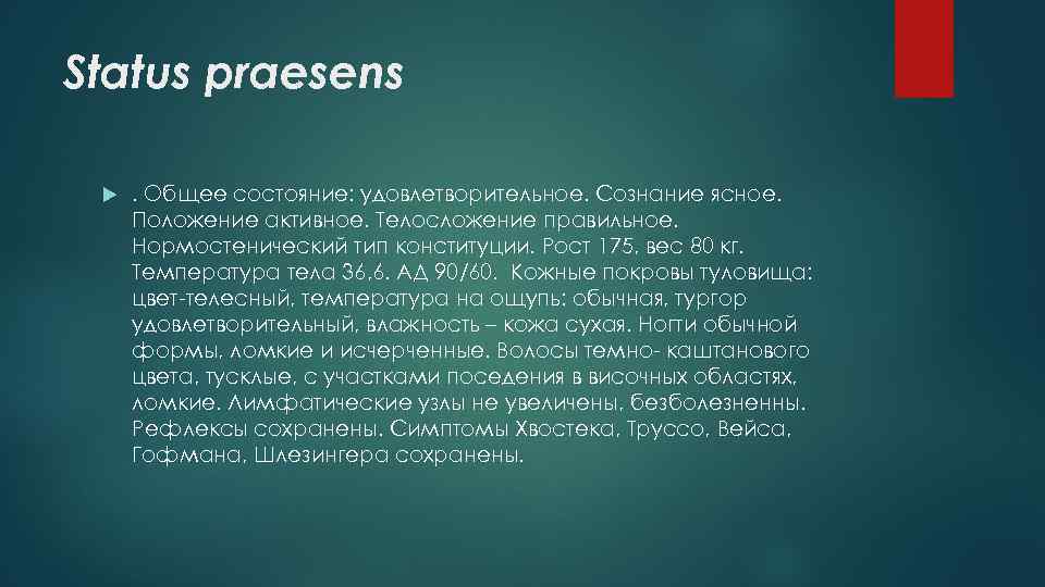 Status praesens . Общее состояние: удовлетворительное. Сознание ясное. Положение активное. Телосложение правильное. Нормостенический тип