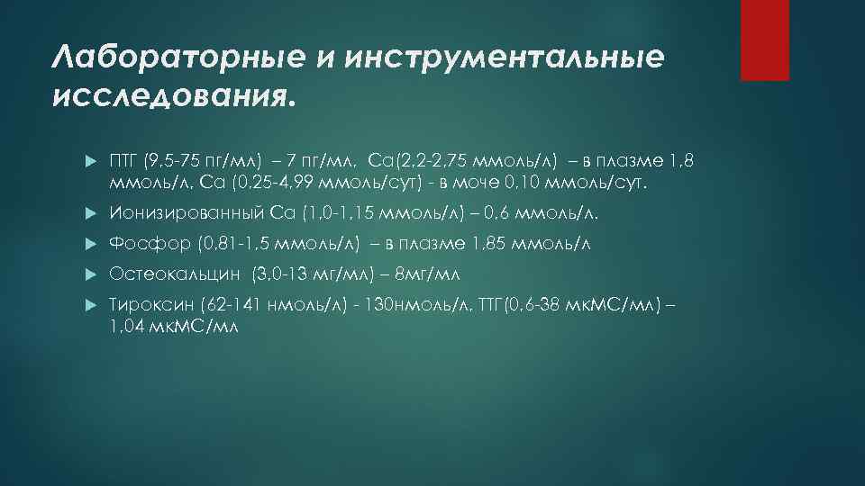 Лабораторные и инструментальные исследования. ПТГ (9, 5 -75 пг/мл) – 7 пг/мл, Ca(2, 2