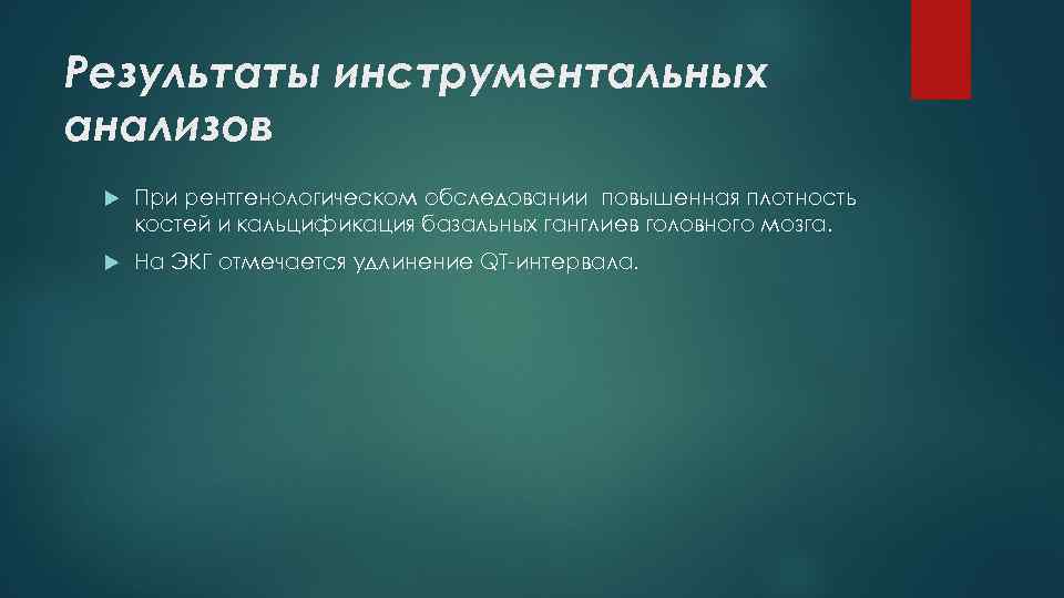 Результаты инструментальных анализов При рентгенологическом обследовании повышенная плотность костей и кальцификация базальных ганглиев головного