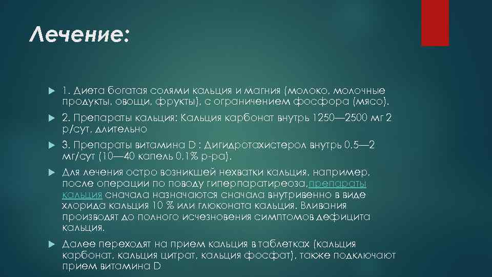 Лечение: 1. Диета богатая солями кальция и магния (молоко, молочные продукты, овощи, фрукты), с