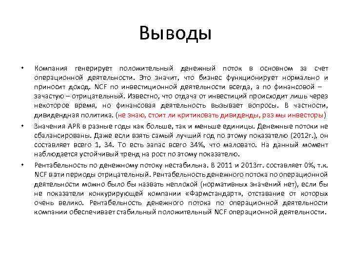 Выводы • • • Компания генерирует положительный денежный поток в основном за счет операционной