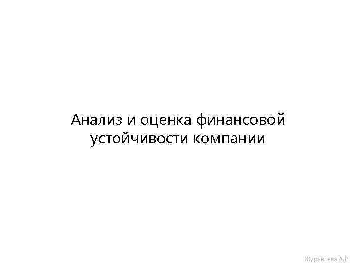 Анализ и оценка финансовой устойчивости компании Журавлева А. В. 