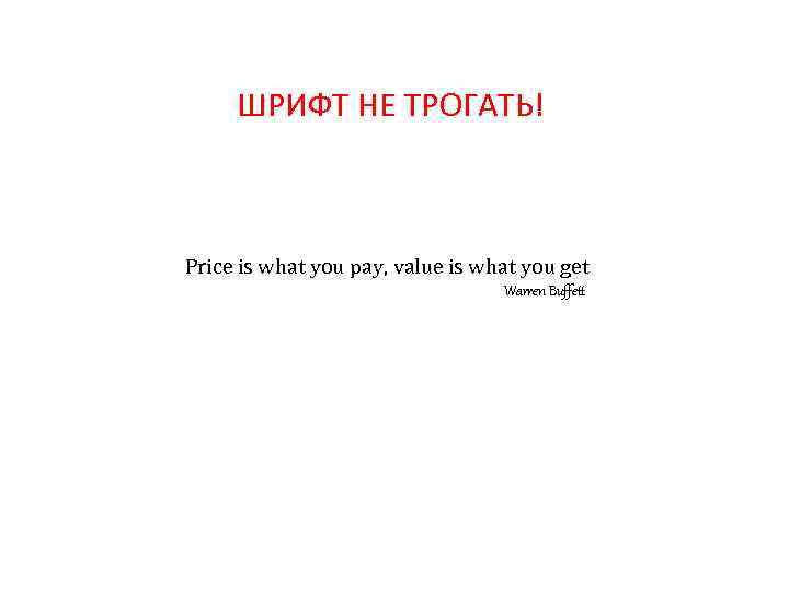 ШРИФТ НЕ ТРОГАТЬ! Price is what you pay, value is what you get Warren