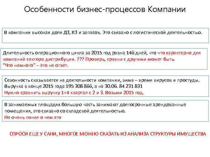 Особенности бизнес-процессов Компании В компании высокая доля ДЗ, КЗ и запасов. Это связано с