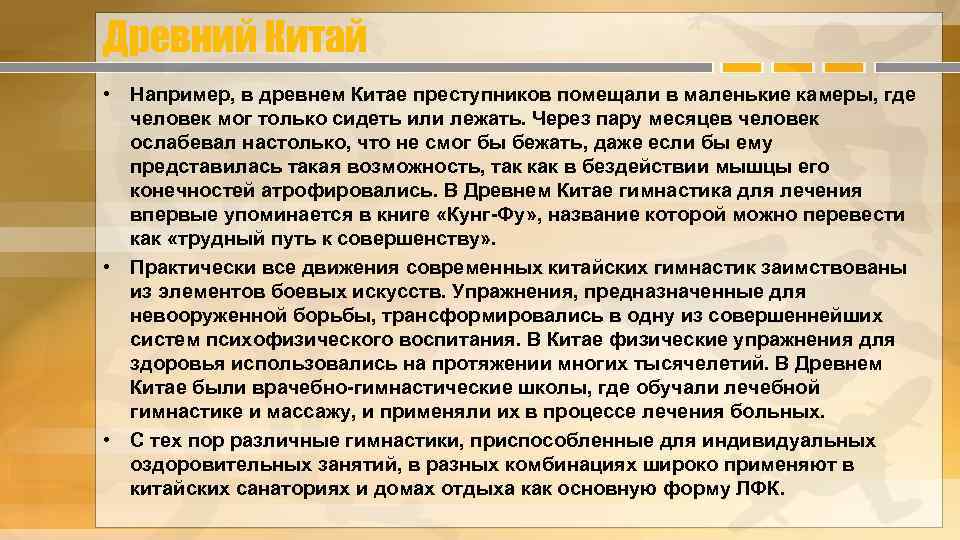 Древний Китай • Например, в древнем Китае преступников помещали в маленькие камеры, где человек