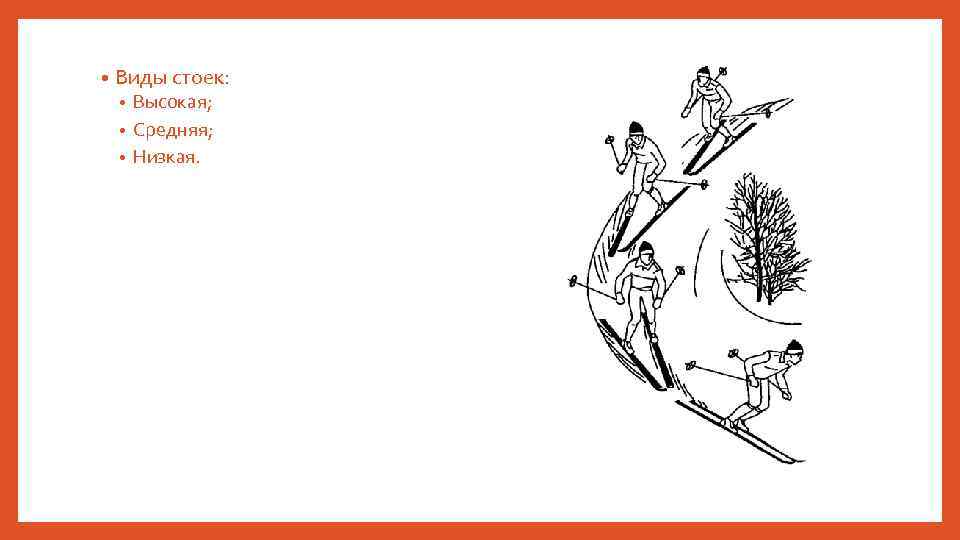  • Виды стоек: Высокая; • Средняя; • Низкая. • 