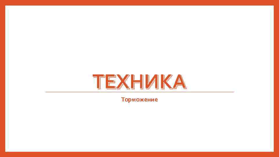 ТЕХНИКА Торможение 