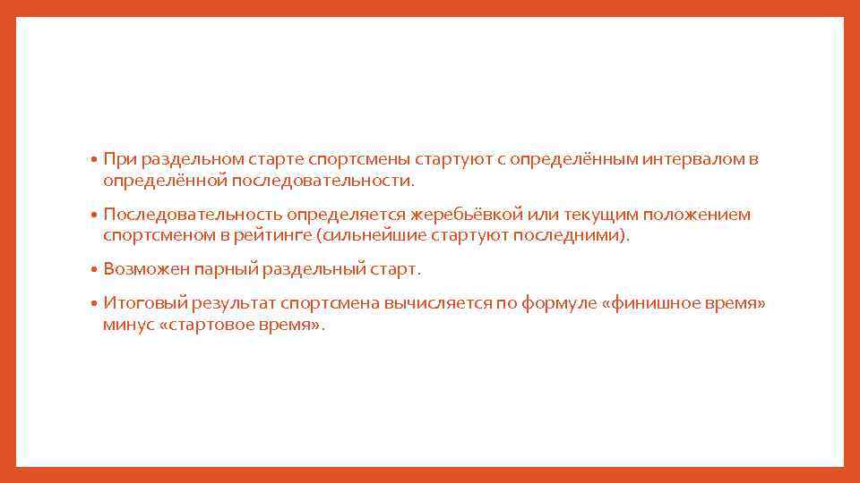  • При раздельном старте спортсмены стартуют с определённым интервалом в определённой последовательности. •