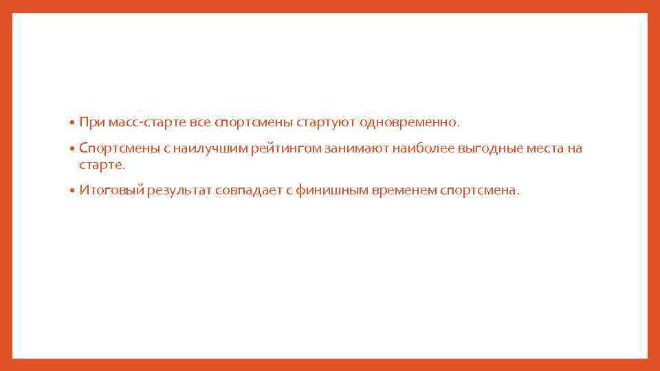  • При масс-старте все спортсмены стартуют одновременно. • Спортсмены с наилучшим рейтингом занимают