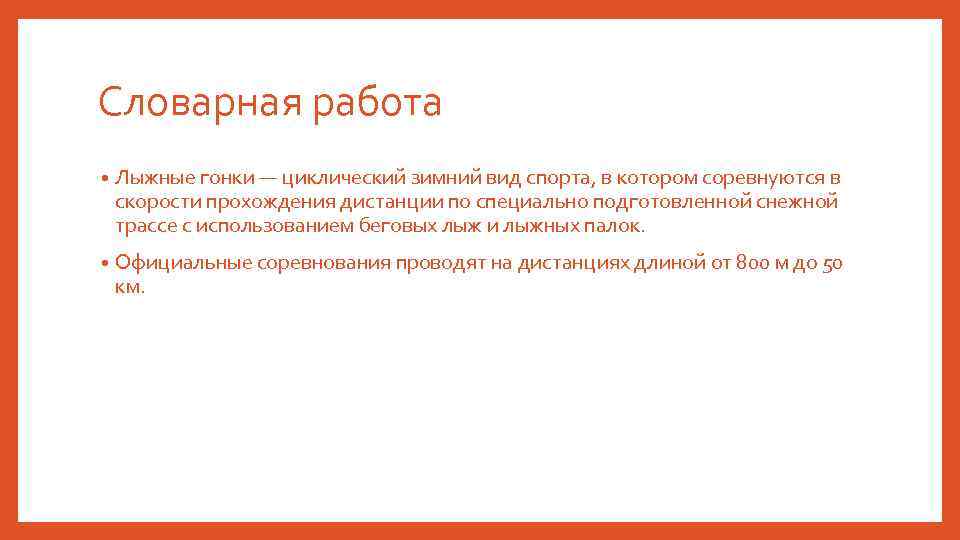 Словарная работа • Лыжные гонки — циклический зимний вид спорта, в котором соревнуются в