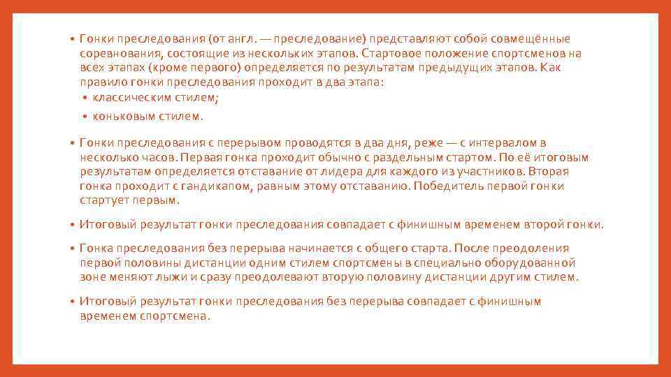  • Гонки преследования (от англ. — преследование) представляют собой совмещённые соревнования, состоящие из
