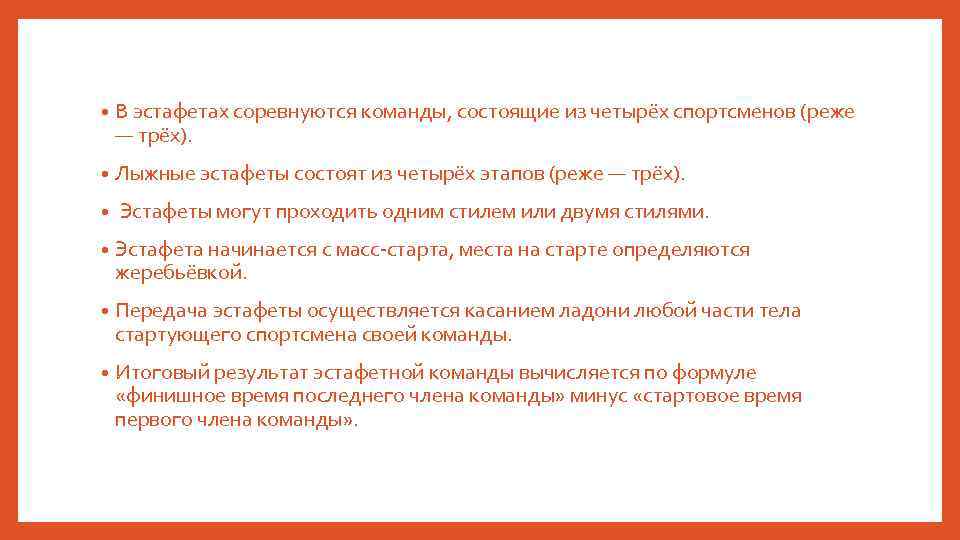  • В эстафетах соревнуются команды, состоящие из четырёх спортсменов (реже — трёх). •