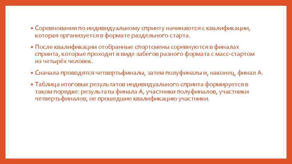  • Соревнования по индивидуальному спринту начинаются с квалификации, которая организуется в формате раздельного