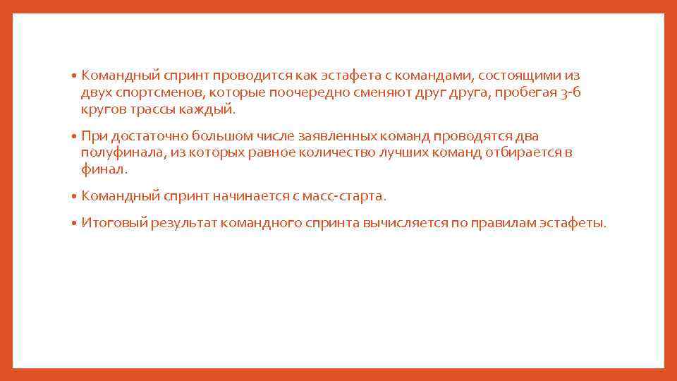  • Командный спринт проводится как эстафета с командами, состоящими из двух спортсменов, которые