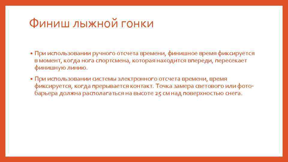Финиш лыжной гонки • При использовании ручного отсчета времени, финишное время фиксируется в момент,