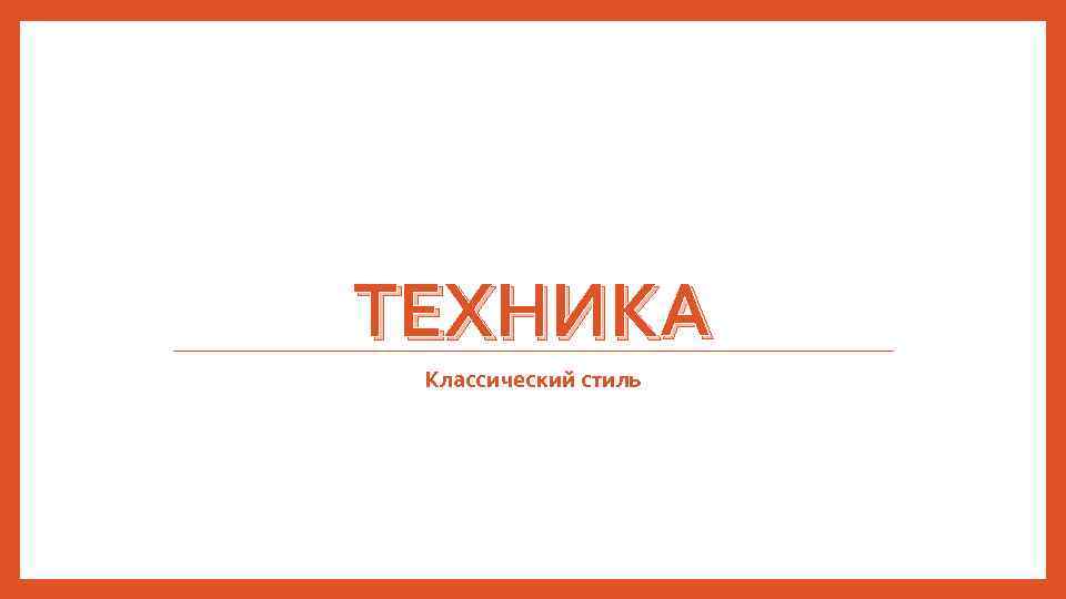 ТЕХНИКА Классический стиль 