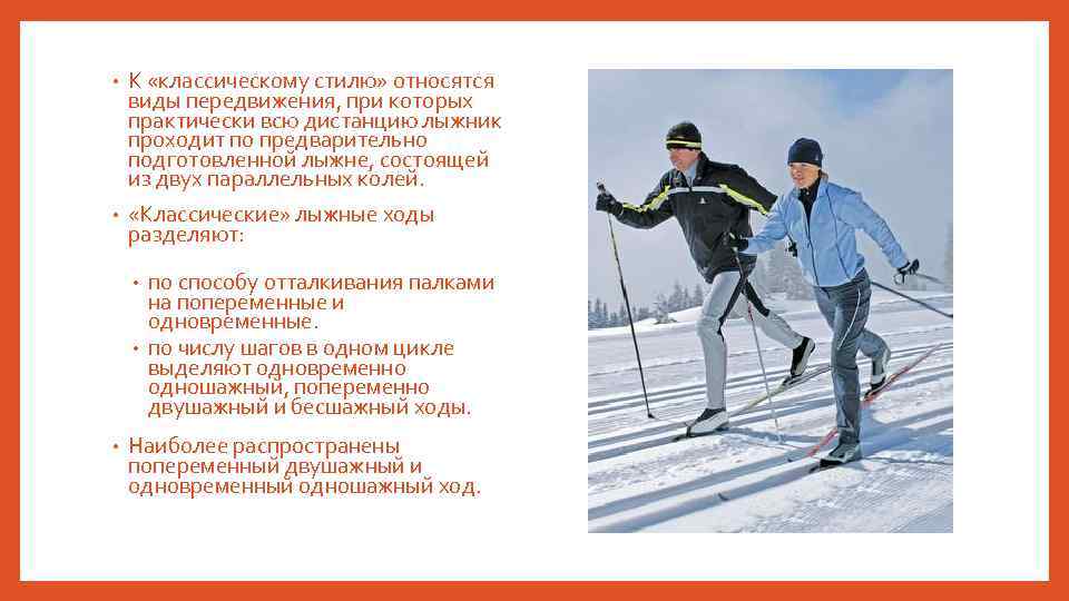  • К «классическому стилю» относятся виды передвижения, при которых практически всю дистанцию лыжник