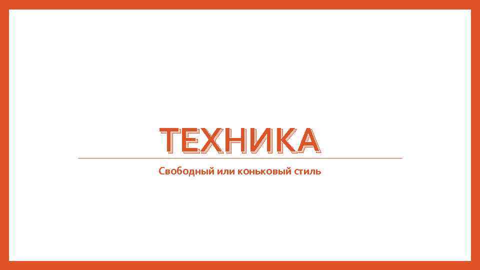 ТЕХНИКА Свободный или коньковый стиль 