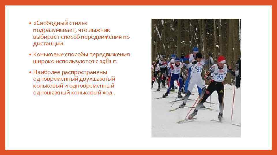  • «Свободный стиль» подразумевает, что лыжник выбирает способ передвижения по дистанции. • Коньковые