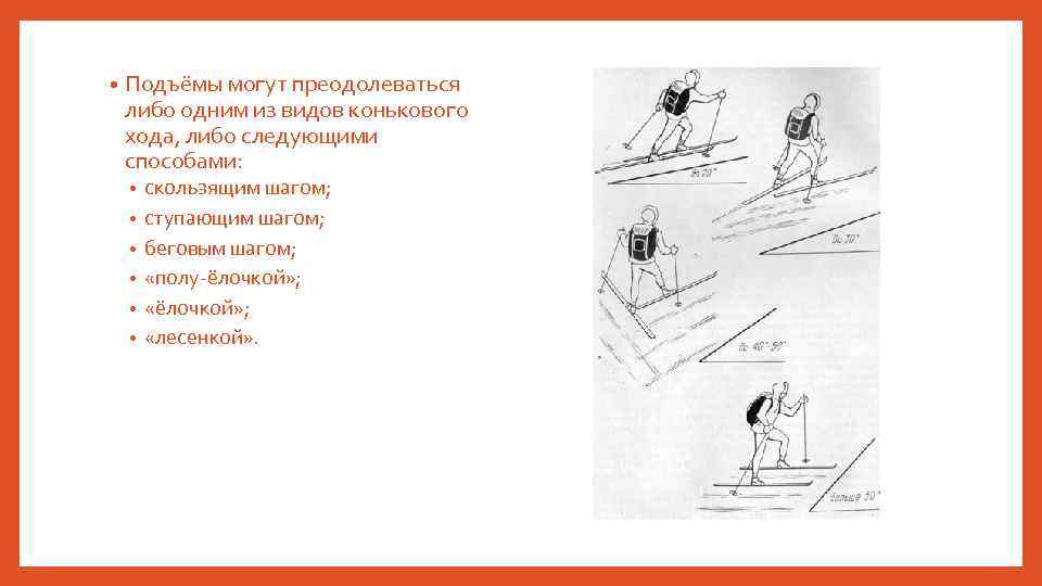  • Подъёмы могут преодолеваться либо одним из видов конькового хода, либо следующими способами: