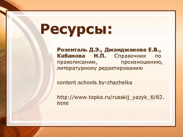 Правописание сложных имен прилагательных 10 класс. Аргобба (язык). Кабанова справочник. Е. В. Джанджакова. Розенталь Джанджакова Кабанова читать справочник.