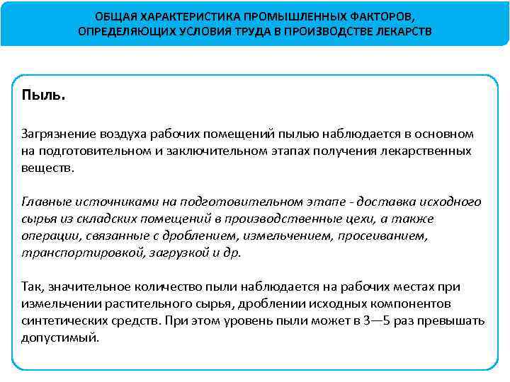 ОБЩАЯ ХАРАКТЕРИСТИКА ПРОМЫШЛЕННЫХ ФАКТОРОВ, ОПРЕДЕЛЯЮЩИХ УСЛОВИЯ ТРУДА В ПРОИЗВОДСТВЕ ЛЕКАРСТВ Пыль. Загрязнение воздуха рабочих