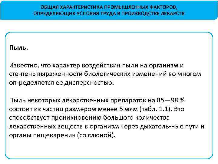 ОБЩАЯ ХАРАКТЕРИСТИКА ПРОМЫШЛЕННЫХ ФАКТОРОВ, ОПРЕДЕЛЯЮЩИХ УСЛОВИЯ ТРУДА В ПРОИЗВОДСТВЕ ЛЕКАРСТВ Пыль. Известно, что характер