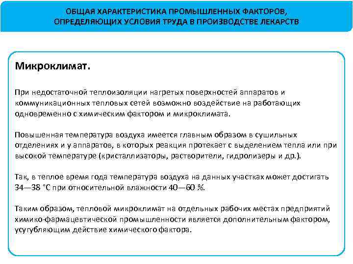 ОБЩАЯ ХАРАКТЕРИСТИКА ПРОМЫШЛЕННЫХ ФАКТОРОВ, ОПРЕДЕЛЯЮЩИХ УСЛОВИЯ ТРУДА В ПРОИЗВОДСТВЕ ЛЕКАРСТВ Микроклимат. При недостаточной теплоизоляции