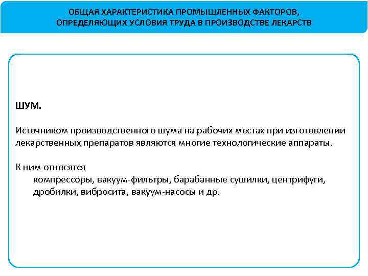ОБЩАЯ ХАРАКТЕРИСТИКА ПРОМЫШЛЕННЫХ ФАКТОРОВ, ОПРЕДЕЛЯЮЩИХ УСЛОВИЯ ТРУДА В ПРОИЗВОДСТВЕ ЛЕКАРСТВ ШУМ. Источником производственного шума