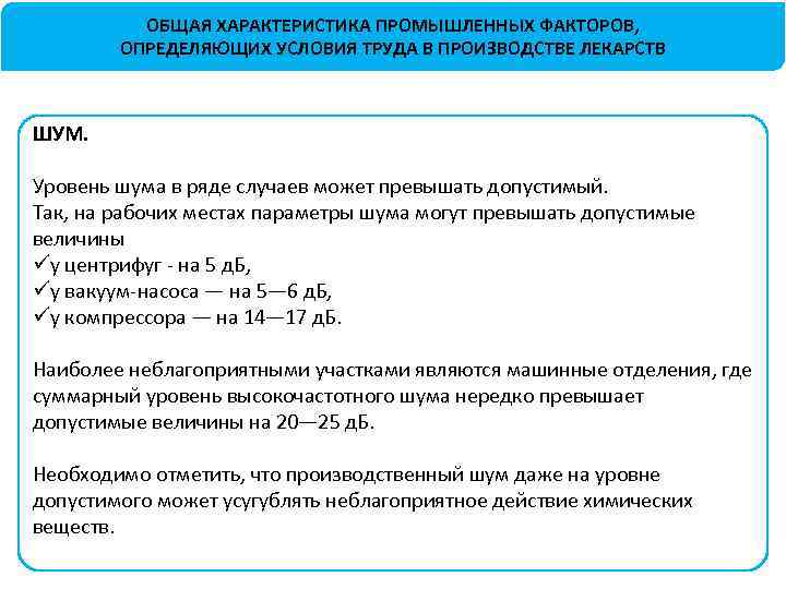 ОБЩАЯ ХАРАКТЕРИСТИКА ПРОМЫШЛЕННЫХ ФАКТОРОВ, ОПРЕДЕЛЯЮЩИХ УСЛОВИЯ ТРУДА В ПРОИЗВОДСТВЕ ЛЕКАРСТВ ШУМ. Уровень шума в