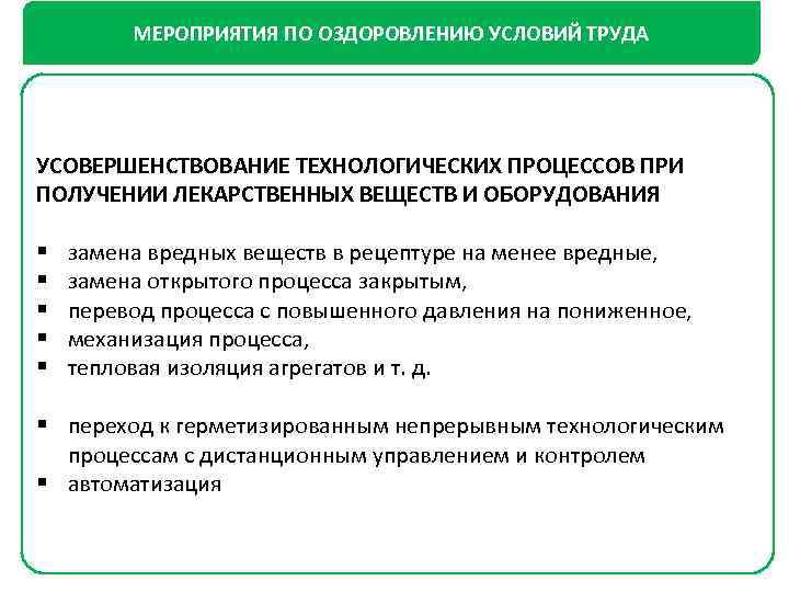 МЕРОПРИЯТИЯ ПО ОЗДОРОВЛЕНИЮ УСЛОВИЙ ТРУДА УСОВЕРШЕНСТВОВАНИЕ ТЕХНОЛОГИЧЕСКИХ ПРОЦЕССОВ ПРИ ПОЛУЧЕНИИ ЛЕКАРСТВЕННЫХ ВЕЩЕСТВ И ОБОРУДОВАНИЯ