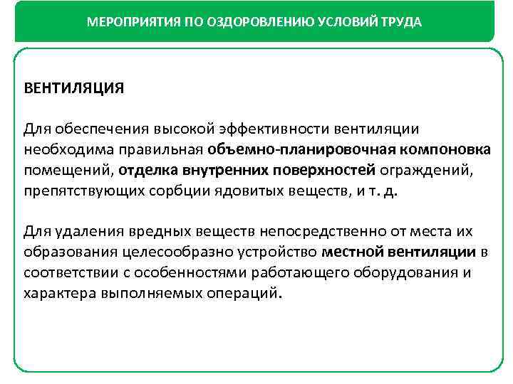 МЕРОПРИЯТИЯ ПО ОЗДОРОВЛЕНИЮ УСЛОВИЙ ТРУДА ВЕНТИЛЯЦИЯ Для обеспечения высокой эффективности вентиляции необходима правильная объемно-планировочная