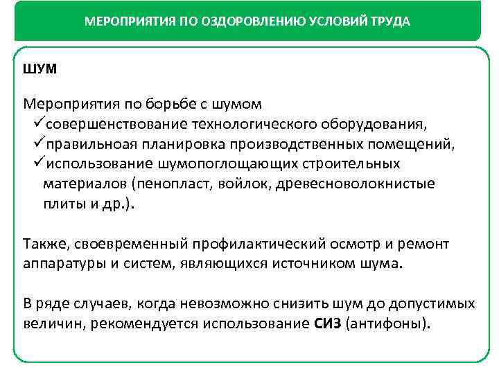 МЕРОПРИЯТИЯ ПО ОЗДОРОВЛЕНИЮ УСЛОВИЙ ТРУДА ШУM Мероприятия по борьбе с шумом üсовершенствование технологического оборудования,