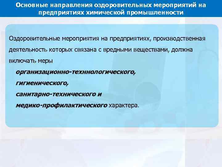 План лечебно оздоровительных мероприятий на предприятии включает