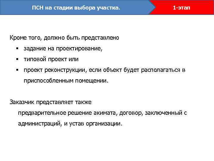 ПСН на стадии выбора участка. 1 -этап Кроме того, должно быть представлено § задание