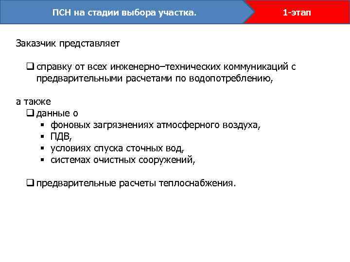 ПСН на стадии выбора участка. 1 -этап Заказчик представляет q справку от всех инженерно–технических