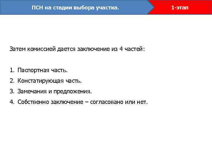 ПСН на стадии выбора участка. Затем комиссией дается заключение из 4 частей: 1. Паспортная
