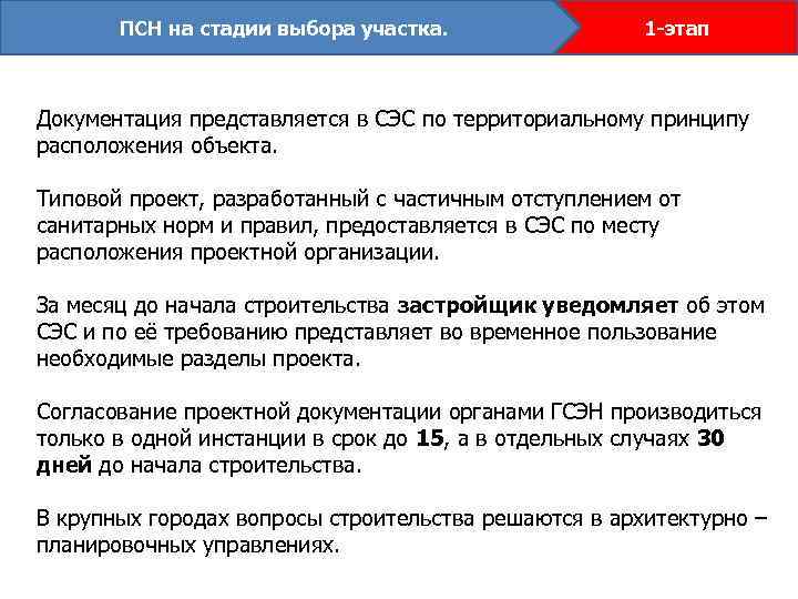 ПСН на стадии выбора участка. 1 -этап Документация представляется в СЭС по территориальному принципу