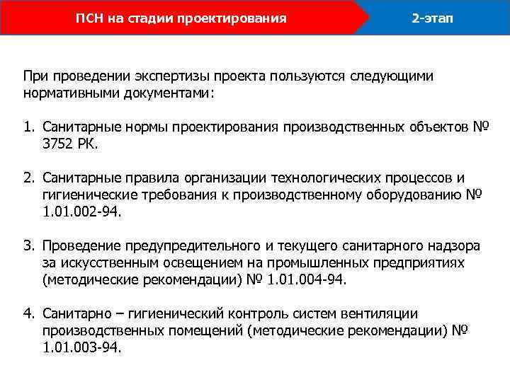 ПСН на стадии проектирования 2 -этап При проведении экспертизы проекта пользуются следующими нормативными документами: