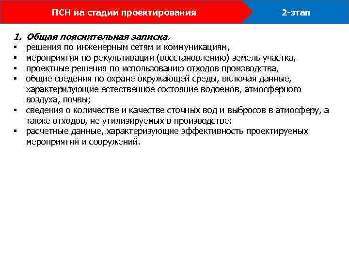 ПСН на стадии проектирования 1. Общая пояснительная записка. § § § 2 -этап решения