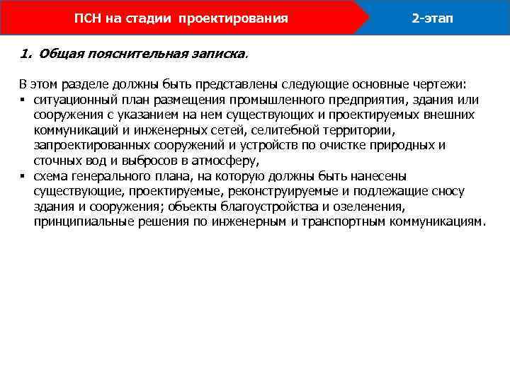 ПСН на стадии проектирования 2 -этап 1. Общая пояснительная записка. В этом разделе должны