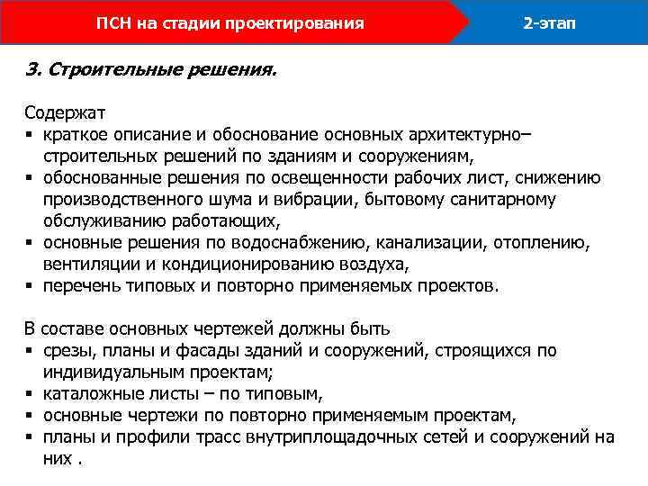 ПСН на стадии проектирования 2 -этап 3. Строительные решения. Содержат § краткое описание и
