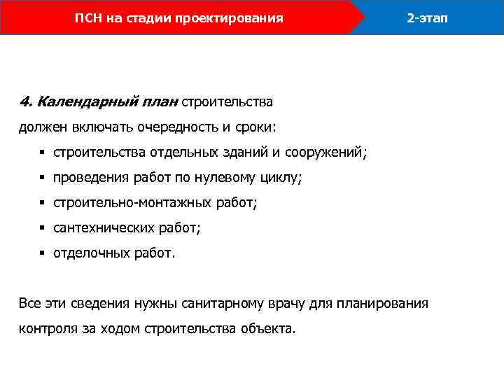 ПСН на стадии проектирования 2 -этап 4. Календарный план строительства должен включать очередность и
