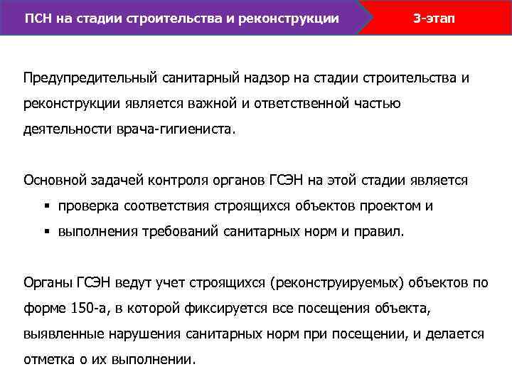 ПСН на стадии строительства и реконструкции 3 -этап Предупредительный санитарный надзор на стадии строительства