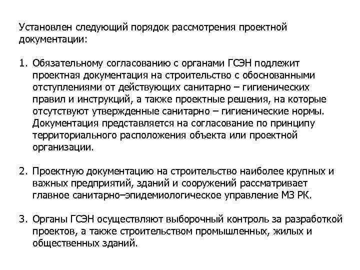 Установлен следующий порядок рассмотрения проектной документации: 1. Обязательному согласованию с органами ГСЭН подлежит проектная
