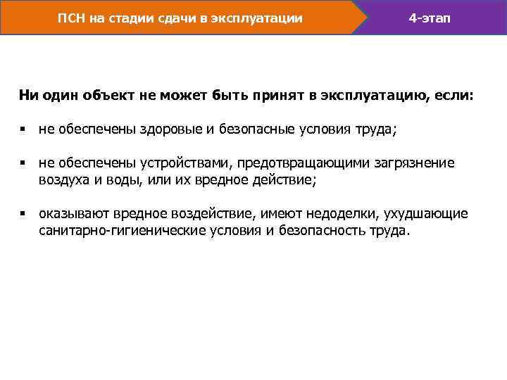 ПСН на стадии сдачи в эксплуатации 4 -этап Ни один объект не может быть