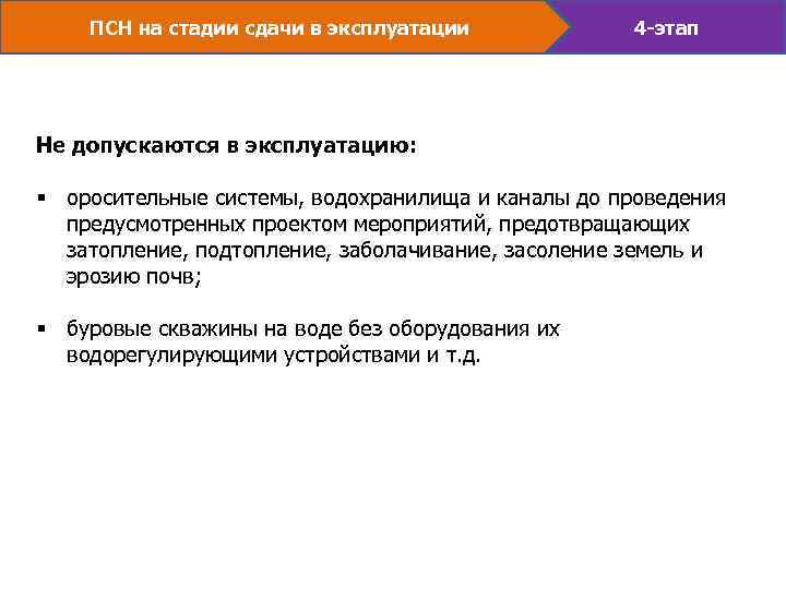 ПСН на стадии сдачи в эксплуатации 4 -этап Не допускаются в эксплуатацию: § оросительные